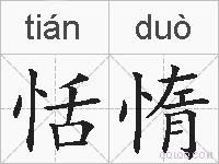 恬惰的拼音