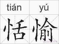恬愉的拼音