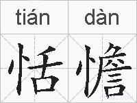 恬憺的拼音