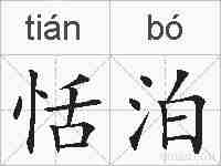 恬泊的拼音