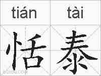 恬泰的拼音