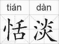恬淡的拼音