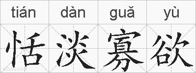 恬淡寡欲的拼音