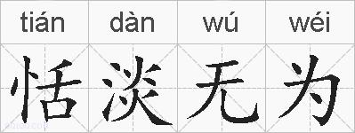 恬淡无为的拼音