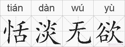 恬淡无欲的拼音