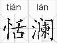 恬澜的拼音