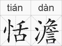 恬澹的拼音