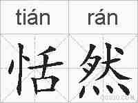 恬然的拼音