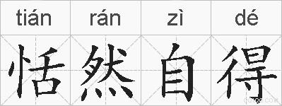 恬然自得的拼音