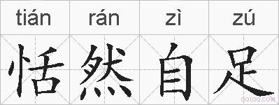 恬然自足的拼音