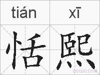 恬熙的拼音