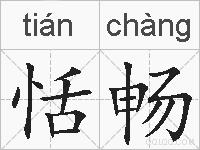 恬畅的拼音