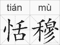 恬穆的拼音