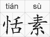 恬素的拼音