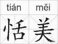 恬美的拼音
