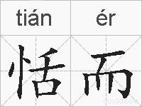 恬而的拼音