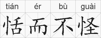 恬而不怪的拼音