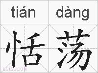 恬荡的拼音