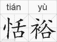 恬裕的拼音