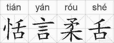 恬言柔舌的拼音