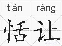 恬让的拼音