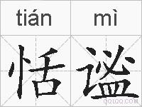 恬谧的拼音
