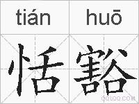 恬豁的拼音