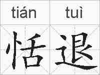 恬退的拼音