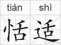 恬适的拼音