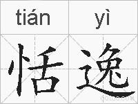 恬逸的拼音