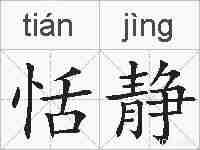 恬静的拼音