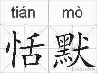 恬默的拼音