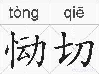 恸切的拼音