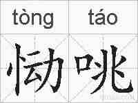 恸咷的拼音