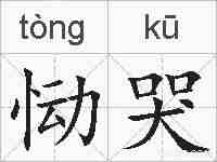 恸哭的拼音