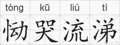恸哭流涕的拼音