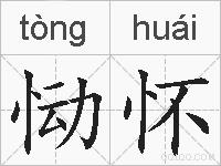 恸怀的拼音
