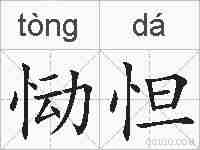 恸怛的拼音
