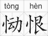 恸恨的拼音