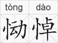 恸悼的拼音