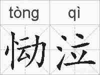 恸泣的拼音
