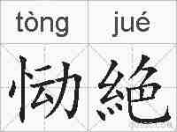 恸絶的拼音