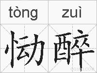 恸醉的拼音