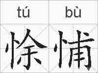 悇悑的拼音