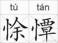 悇憛的拼音