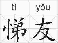悌友的拼音