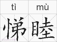 悌睦的拼音