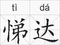 悌达的拼音
