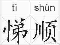 悌顺的拼音