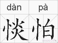 惔怕的拼音